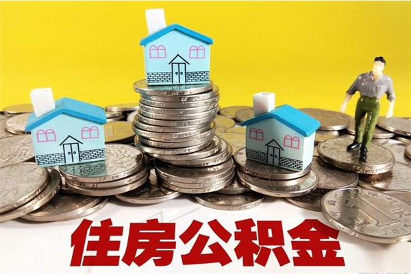 衢州退休后马上可以取公积金吗（退休了就可以提取住房公积金）