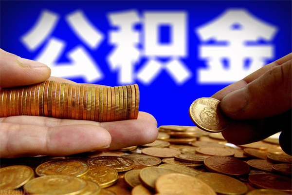 衢州公积金取4万手续费要1万5（公积金4万可以提取多少）